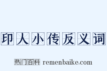 印人小传反义词是什么意思的图片
